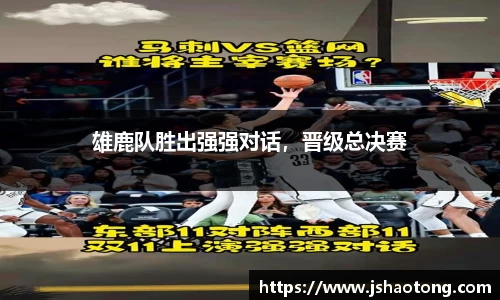 雄鹿队胜出强强对话，晋级总决赛